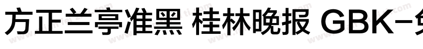 方正兰亭准黑 桂林晚报 GBK字体转换